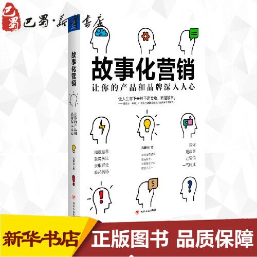 故事化營(yíng)銷:讓你的產(chǎn)品和品牌深入人心 孔繁任 著 廣告營(yíng)銷經(jīng)管,勵(lì)志